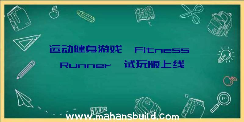 运动健身游戏《Fitness